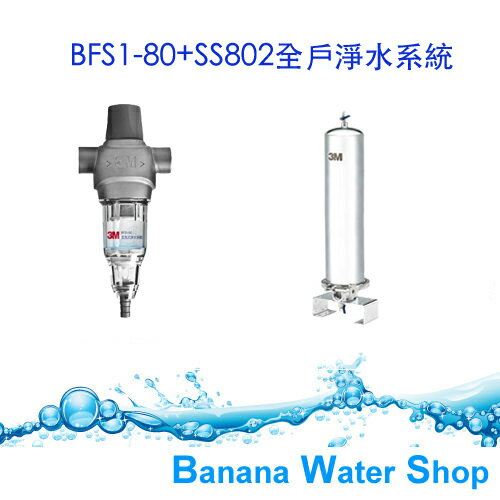 【Banana Water Shop】3M BFS1-80反洗式淨水系統+SS802不鏽鋼全戶式淨水系統 優惠組合價