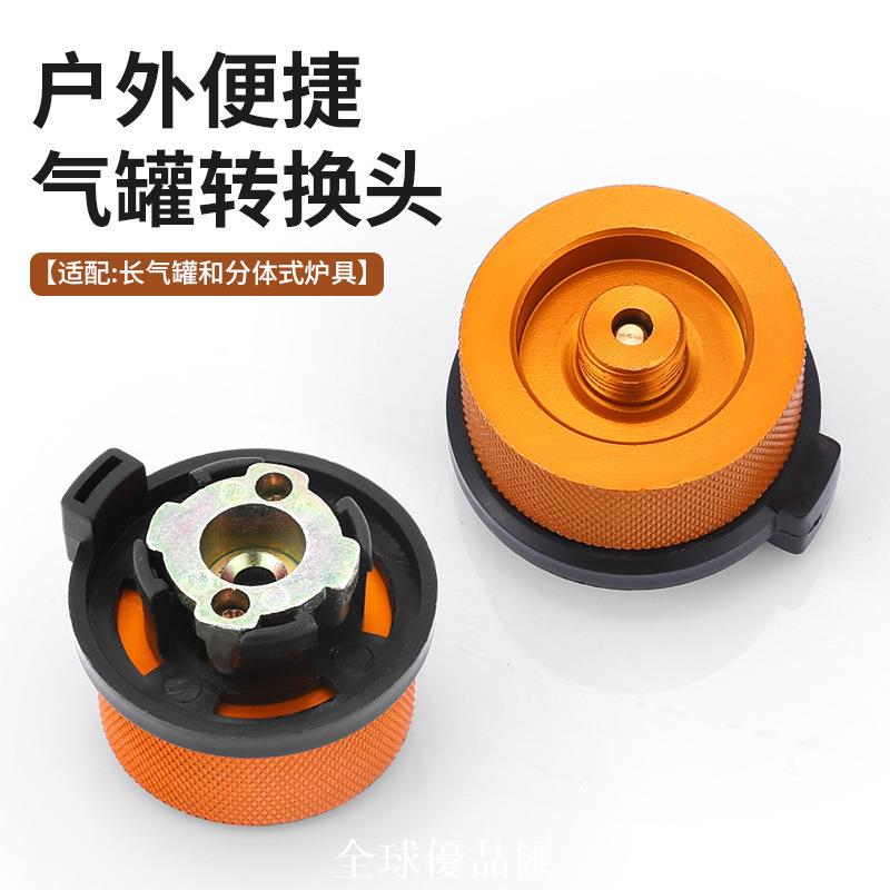 【全球優品匯】戶外氣罐燃氣轉換頭丁烷長氣罐扁氣罐爐頭分體式自帶閉鎖轉換器