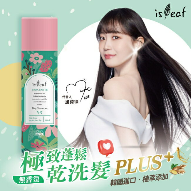 韓國isLeaf極致蓬鬆乾洗髮噴霧PLUS-無香氛150ml