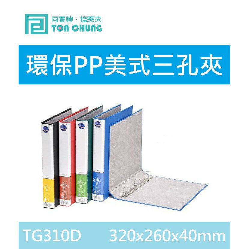 【K.J總務部】同春 TG310D/TG315D/TG320D 環保PP美式三孔D型夾(無耳)