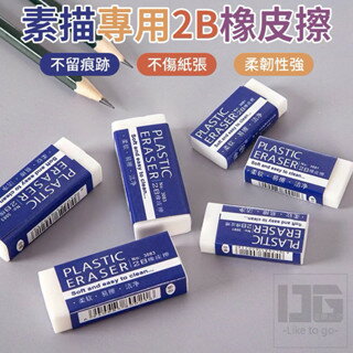 【粿女兒商行】 現貨 素描專用2B橡皮擦 文具用品