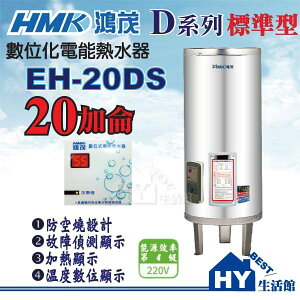 【鴻茂】數位標準型 DS系列 電熱水器 EH-20DS 不銹鋼電能熱水器 20加侖 落地式【不鏽鋼電熱水器20加侖】《不含安裝》 -《HY生活館》水電材料專賣店