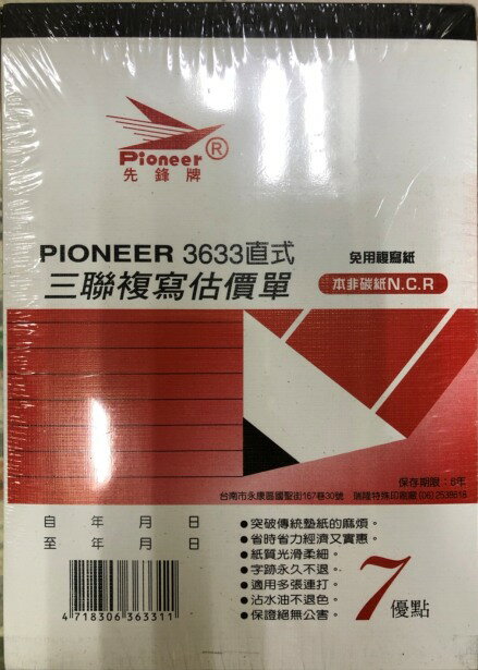 PIONEER先鋒牌 免用複寫紙 估價單直式三聯 3633