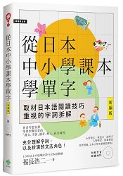 從日本中小學課本學單字新編版（附東京音朗讀MP3） | 拾書所