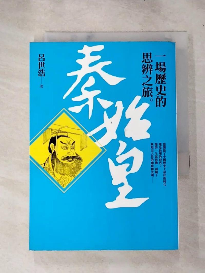 【書寶二手書T6／歷史 IFB】秦始皇-一場歷史的思辨之旅 呂世浩
