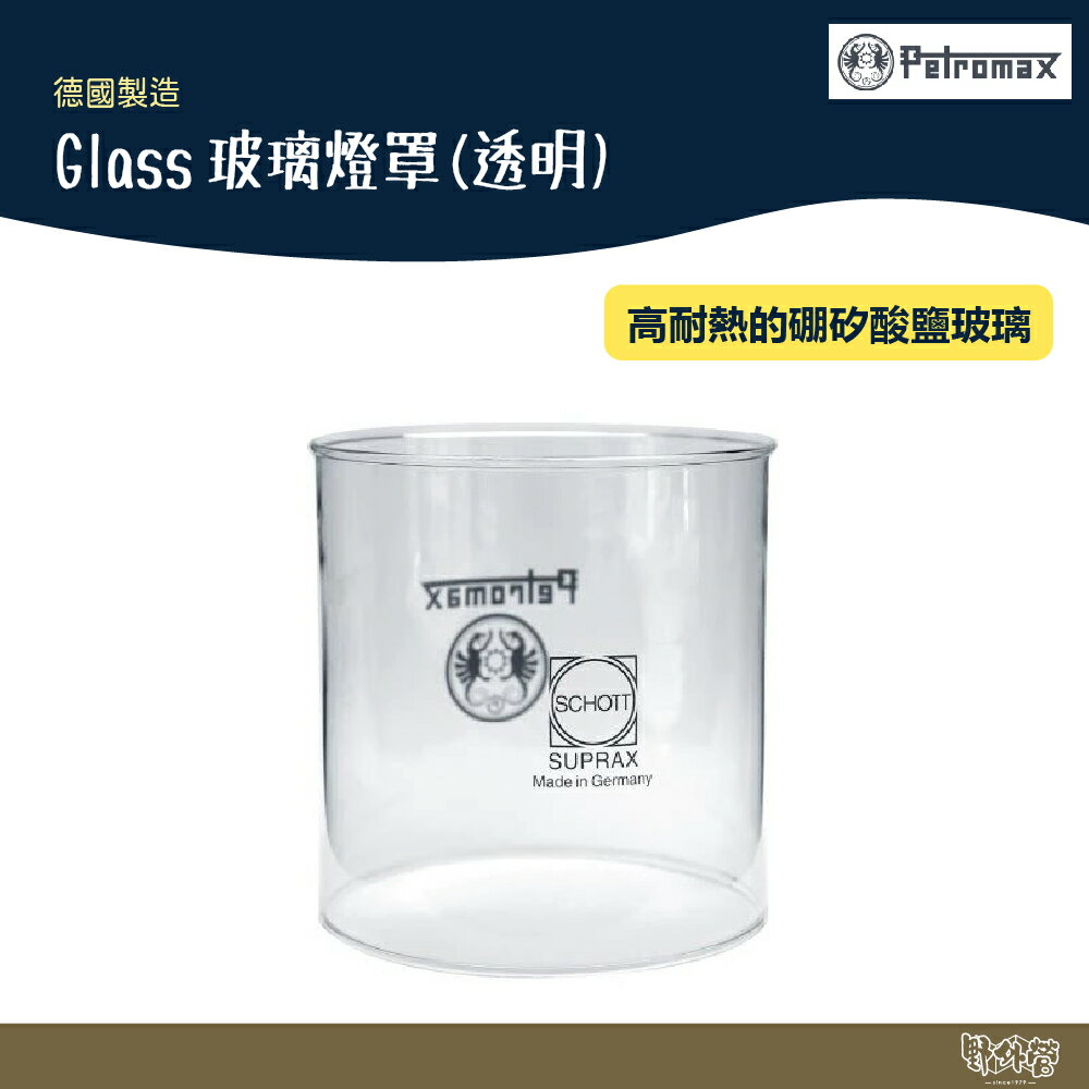德國 Petromax Glass玻璃燈罩(透明)【野外營】適用HK500 煤油燈 露營燈 燈罩