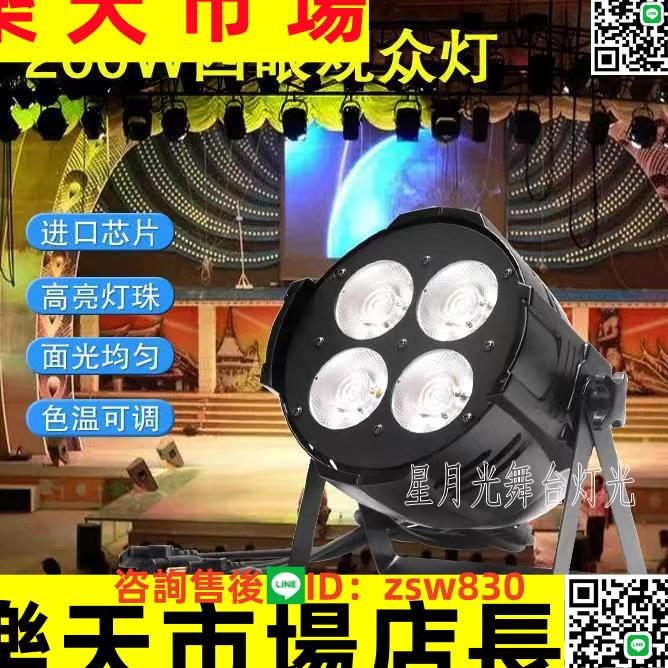 led面光燈cob四眼面光帕燈200W面光燈四眼觀眾燈舞臺婚慶補光燈