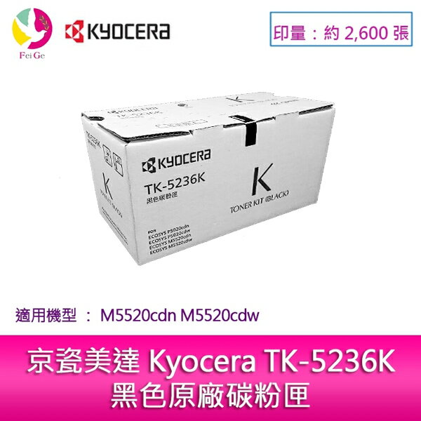 【享4%點數】京瓷美達 Kyocera TK-5236K黑色原廠碳粉匣 (2,600張) 適用:M5520cdn M5520cdw【限定樂天手機APP下單】