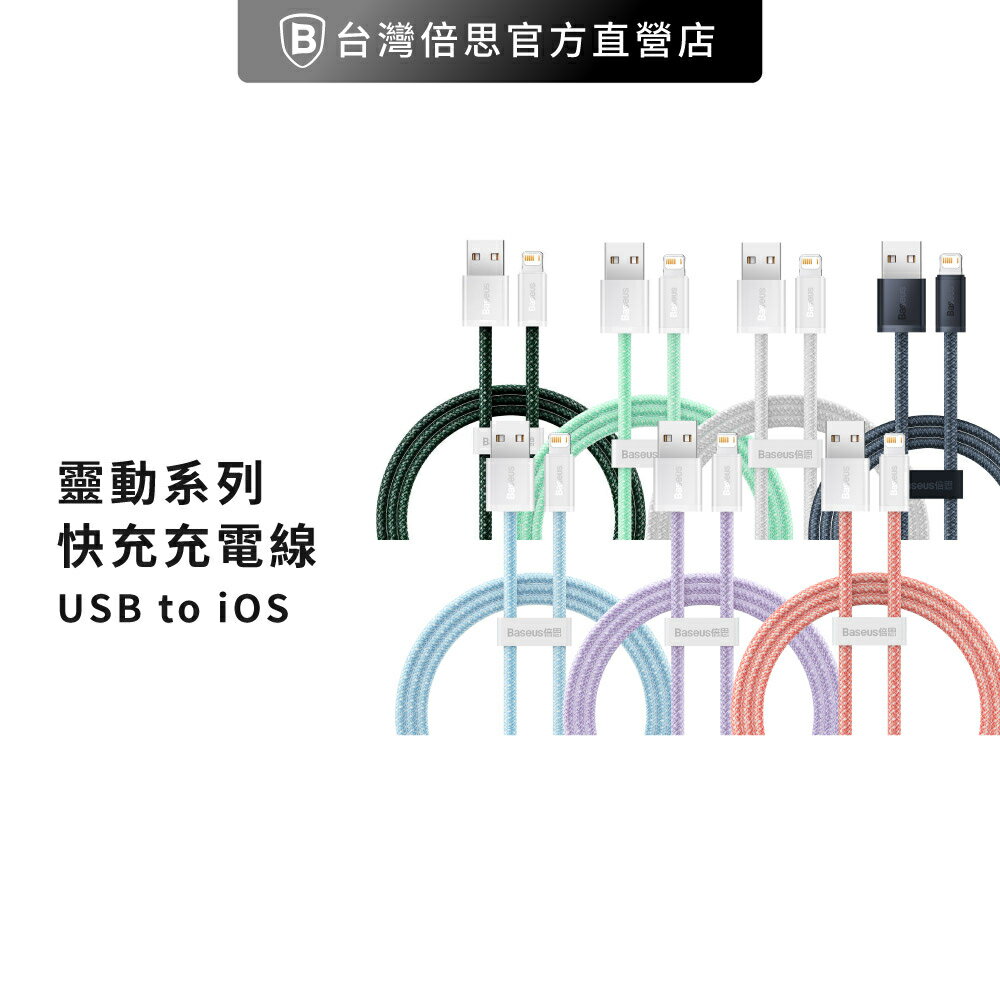 【台灣倍思】靈動USB to Lightning蘋果IOS快充充電線USB蘋果充電線粉色系充電線