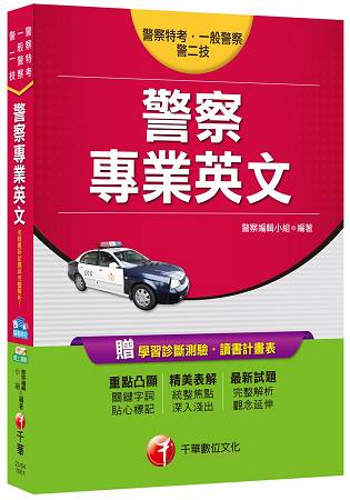 警察專業英文[警察特考、一般警察、警二技]