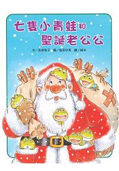 七隻小青蛙和聖誕老公公 | 拾書所