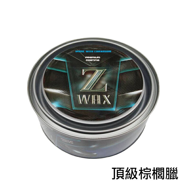 Z蠟 Z WAX 頂級 棕梠蠟 抗酸鹼 汽車美容愛用品牌 200g