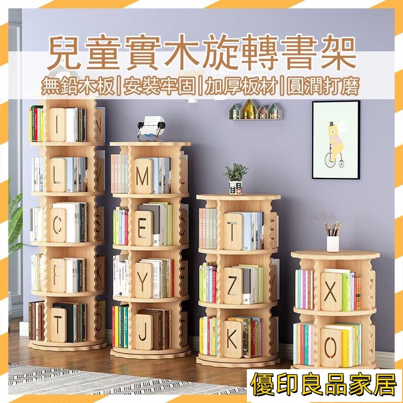 開立發票 【宅配免運】落地書架 旋轉書架 兒童書架 落地書櫃 書立 實木書櫃 旋轉書架 閱讀書架 書架櫃 組裝書架 立式書架