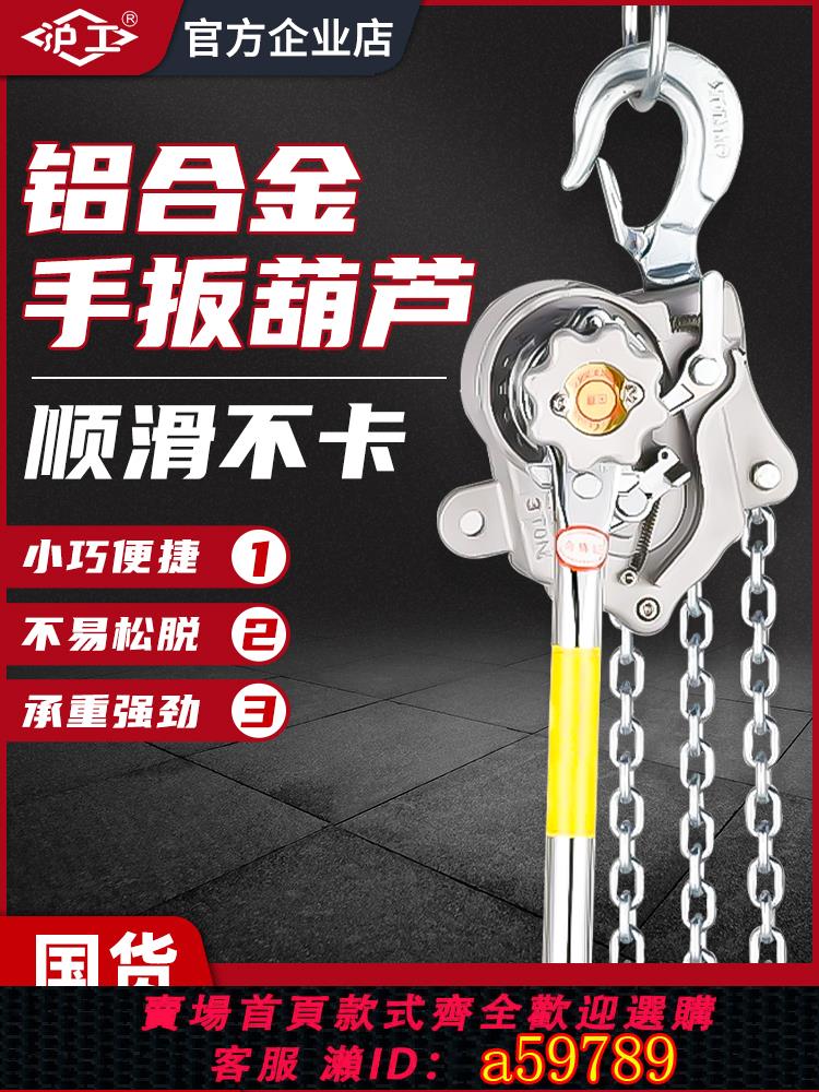 【臺灣公司 可打統編】滬工不銹鋼手扳起重牽引手扳防腐防銹1噸2噸鋼絲繩手板葫蘆緊線器