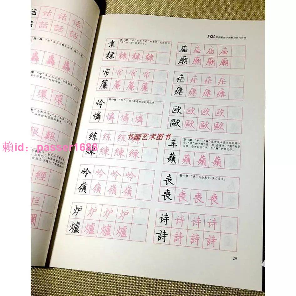 800常用漢字繁簡楷書鋼繁體字簡化字對照字帖入門練習練字