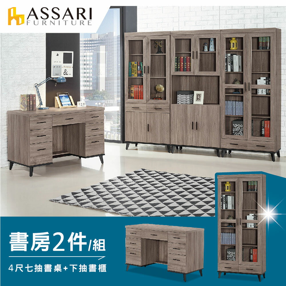 麥汀娜書房二件組(4尺七抽書桌+下抽書櫃)/ASSARI