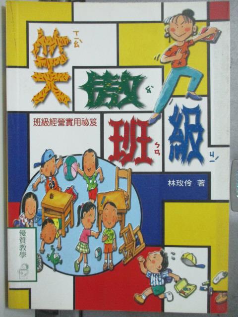 【書寶二手書T1／大學教育_HOE】笑傲班級:班級經營實用祕笈_林玟伶