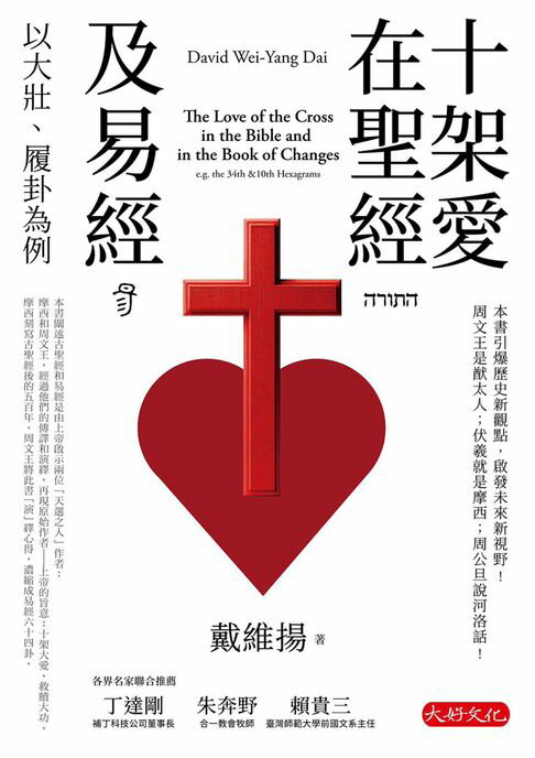 【電子書】十架愛在聖經及易經：以大壯、履卦為例