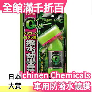 日本 Ichinen Chemicals 長效型 防潑水鍍膜 車用 汽車美容 玻璃清潔 撥水劑【小福部屋】