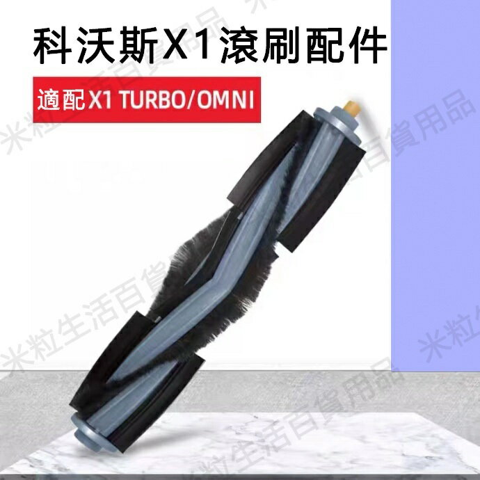 【全球優品滙】ECOVACS科沃斯掃地機器人X1/T10 OMNI TURBO配件 滾刷 主刷