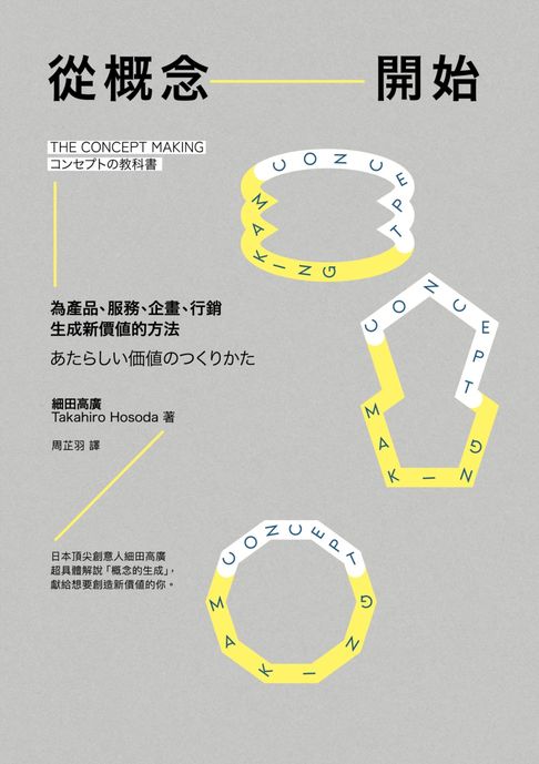 從概念開始：為產品、服務、企畫、行銷生成新價值的方法【電子書】