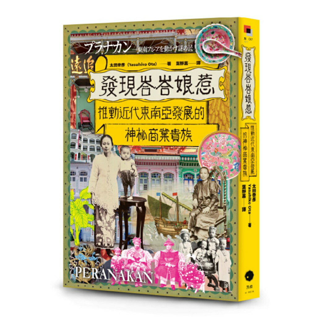 發現峇峇娘惹：推動近代東南亞發展的神秘商業貴族/太田泰彥 (Yasuhiko Ota)