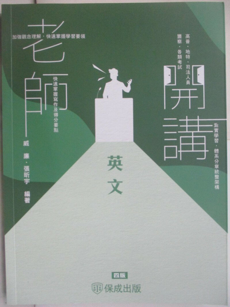 【書寶二手書T1／進修考試 SIE】司法人員警察-老師開講 英文 收錄113年最新高普考試題暨解析 威廉、張昕宇