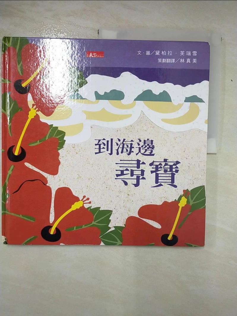 【書寶二手書T4／少年童書 DBP】到海邊尋寶 黛柏拉．芙瑞雪