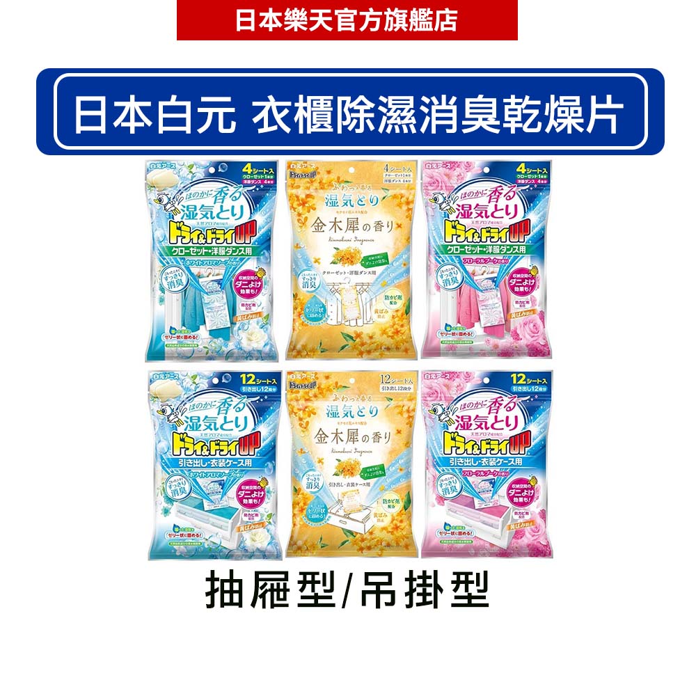 日本 白元 衣櫃除濕消臭劑乾燥片 抽屜型12片入/ 吊掛式型4片入-｜日本必買｜日本樂天熱銷Top｜日本樂天熱銷
