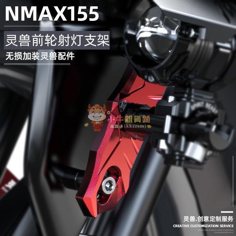 NMAX155前輪射燈支架改裝XMAX300強光燈拓展桿適用于雅馬哈NVX155-優妮好貨717