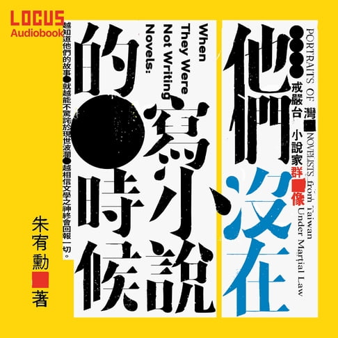 【有聲書】他們沒在寫小說的時候：戒嚴台灣小說家群像 0