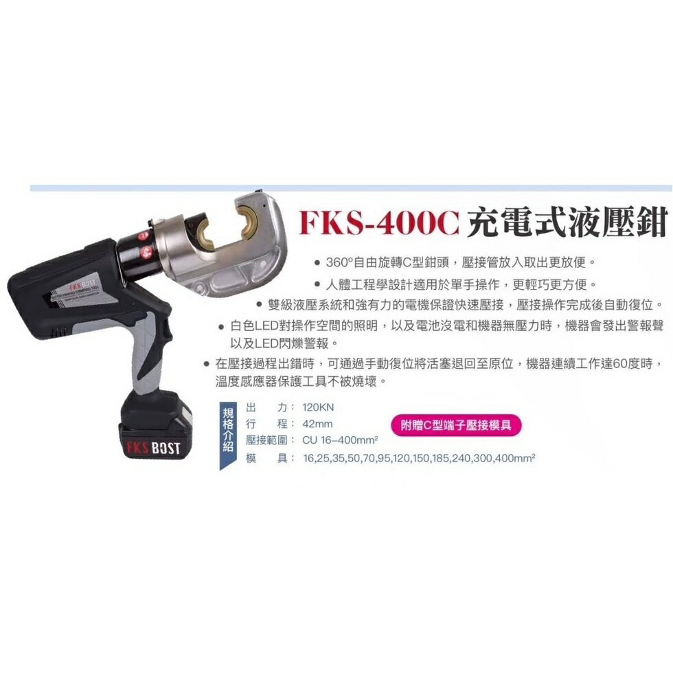WIN五金 FKS BOST FKS-400C 充電式液壓鉗