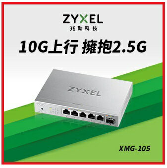 【2024.11】ZyXEL 合勤 XMG-105 5埠2.5GbE無網管Multi Gigabit交換器