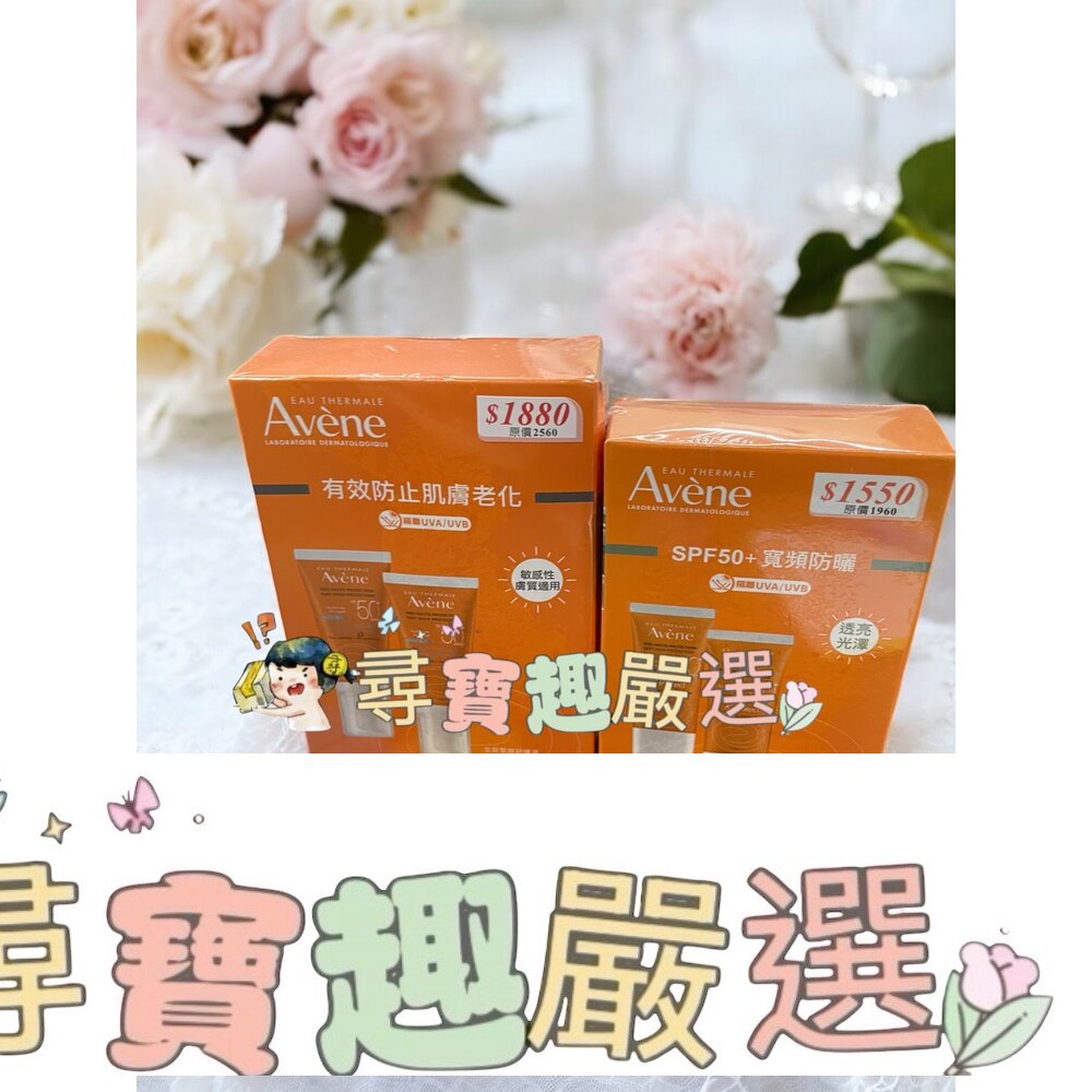 Avene雅漾 全效緊緻防曬液SPF50+50ml二入組/全效極護亮顏防曬乳SPF50+30ml二入組