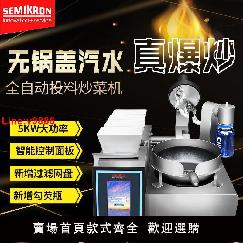 【臺灣公司 超低價】賽米控炒菜機商用全自動5KW大功率智慧控制便捷操作廚房食堂裝置