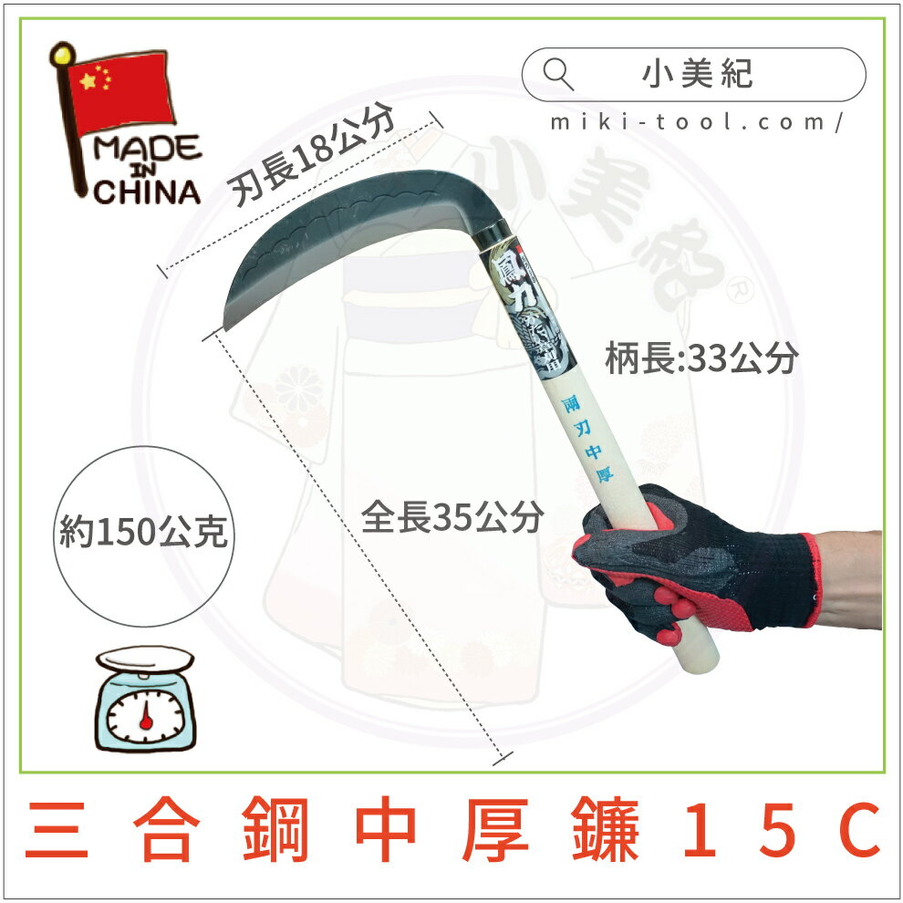 【小美紀】鳳力鐮刀 除草扒(鐮刀系列)鋸齒鐮 鐮刀 園藝工具 鋤草 除草 雜草 不鏽鋼鐮刀 園藝 碳鋼鐮刀 4
