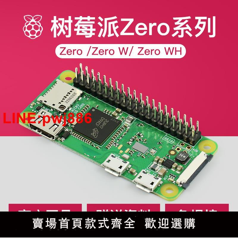 {臺灣公司 可開發票}樹莓派Zero WH開發板 Raspberry Pi zero /Zero 2W 2WH 開發套件