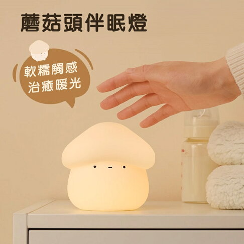 MUID覓逗 蘑菇頭伴眠燈HL28【APP享6%回饋】 0
