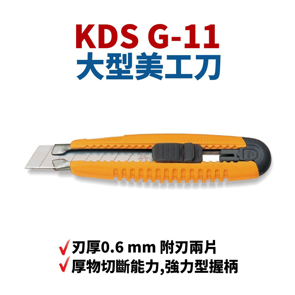 【Suey】日本KDS 美工刀 G-11 0.6mm 內附兩枚刀片 厚物切斷