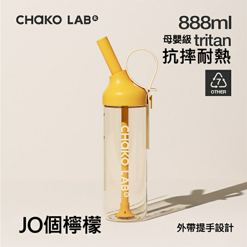 CHAKO LAB 888ml環保隨行JOJO啾啾tritan吸管杯