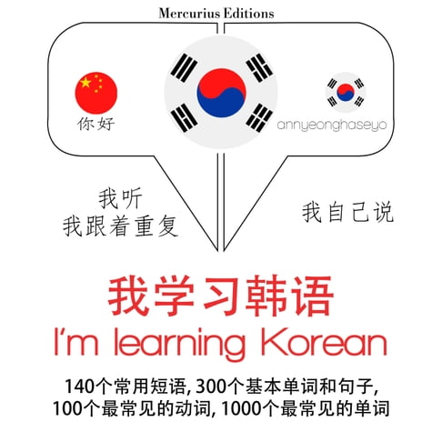 【有聲書】我正在學習韓語 0