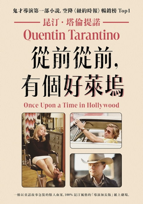 【電子書】從前從前，有個好萊塢【鬼才導演昆汀．塔倫提諾第一部小說，空降《紐約時報》暢銷榜Top1】