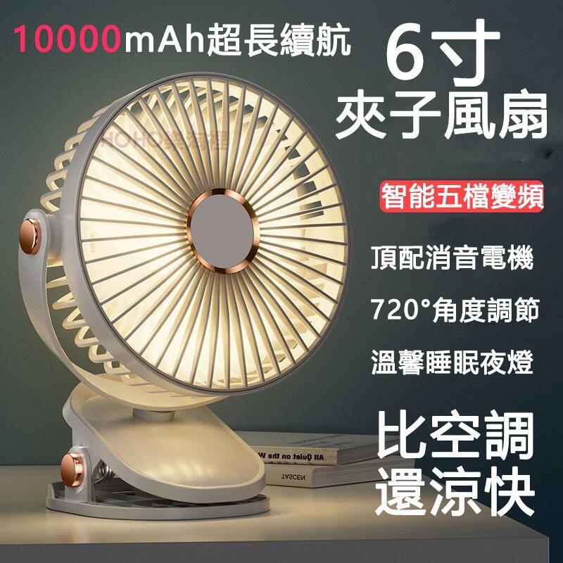 6寸夾子風扇 10000mAh usb小風扇 風扇 小電扇 靜音風扇 嬰兒推車風扇 手持風扇 充電風扇 夾式電風扇