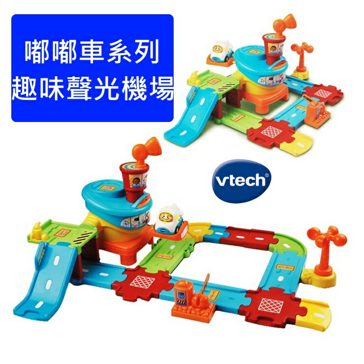 vtech嘟嘟車系列-趣味聲光機場