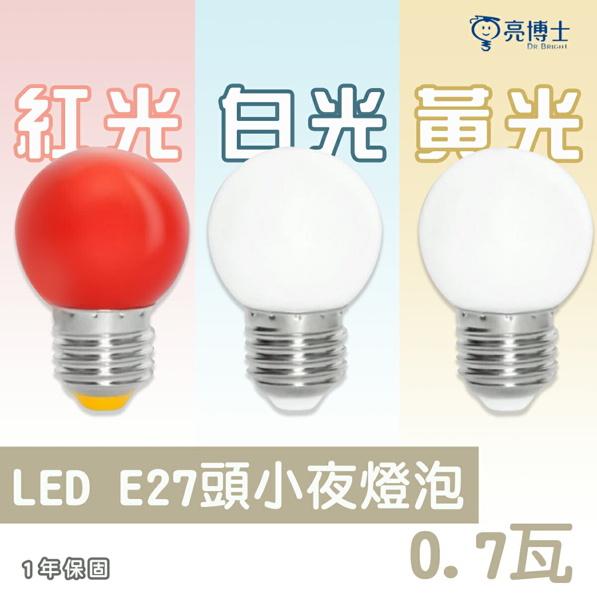 🚛亮博士 LED E27 0.7W 燈泡 紅 / 黃 / 白光 小夜燈 取代市售鹵素燈 神明燈DR-REC-G450.7W