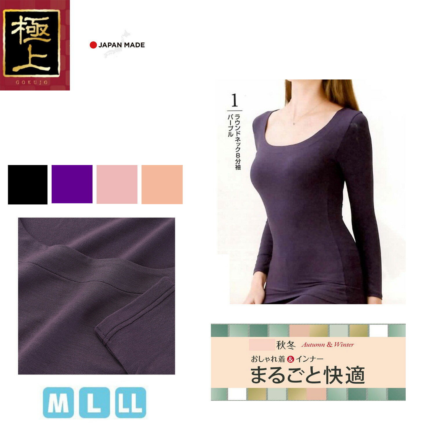 日本製 極上 Toro-ri Gokujou Premium Inner 秋冬季保暖 女長袖內衣 女8分袖內窄領內衣(4色)