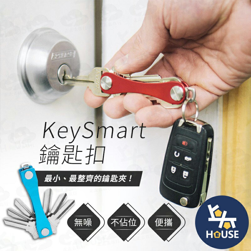 台灣現貨 KeySmart 鑰匙扣 鑰匙圈 鑰匙收納 鑰匙包 鑰匙夾 收納鑰匙 鑰匙 鑰匙環【JA426】上大HOUSE