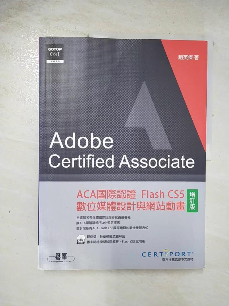 【書寶二手書T5／電腦 EAC】ACA國際認證：Flash CS5數位媒體設計與網站動畫（增訂版） 趙英傑