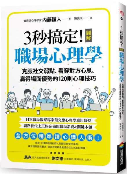 3秒搞定！圖解職場心理學：克服社交弱點、看穿對方心思、贏得場面優勢的120則心理技巧【城邦讀書花園】