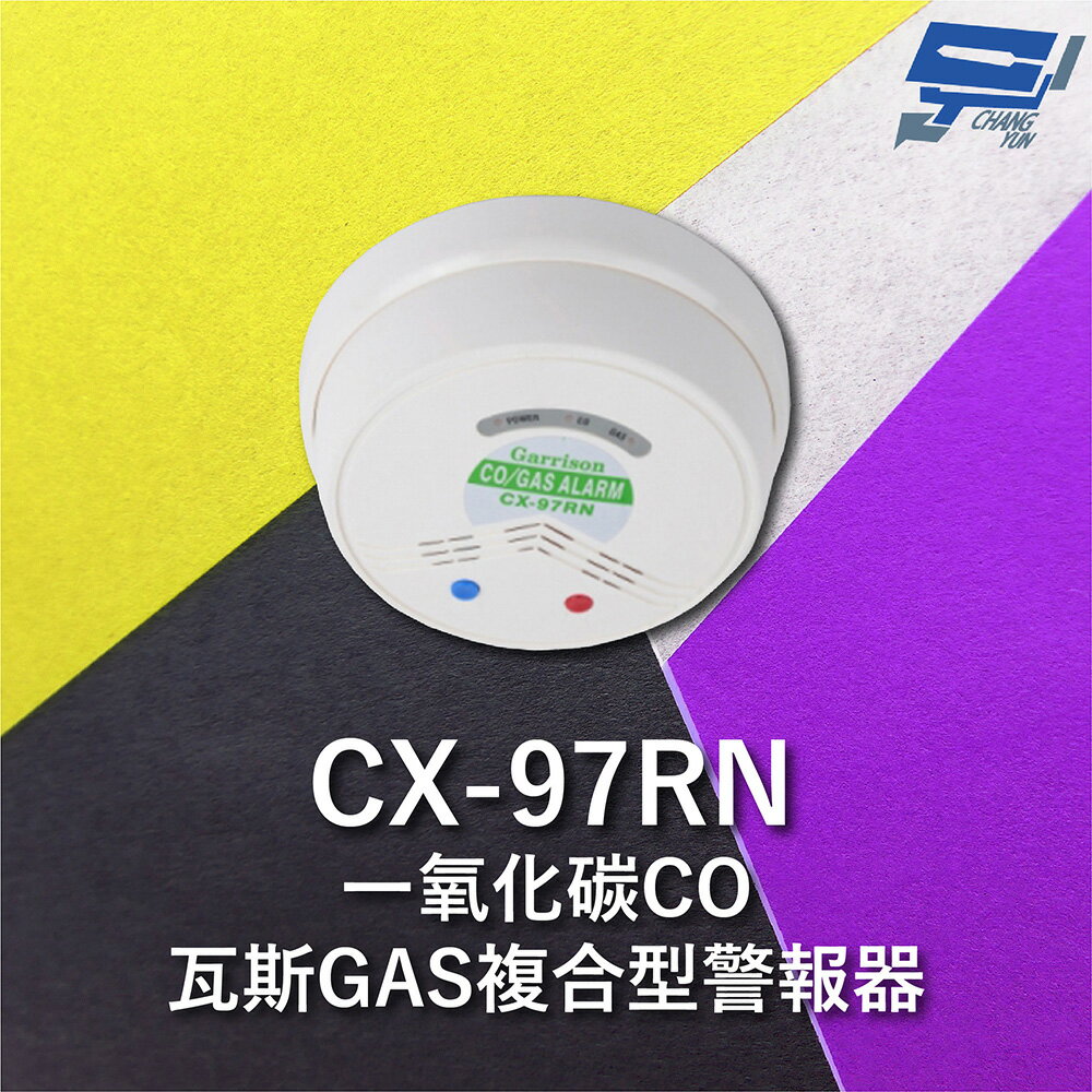 昌運監視器 Garrison CX-97RN 一氧化碳偵測器 瓦斯GAS複合型警報器【APP下單4%點數回饋】
